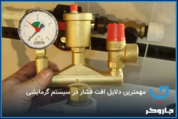 دلیل افت فشار در سیستم گرمایش مرکزی و مشکلات پمپ‌ها | مجله جاروگر